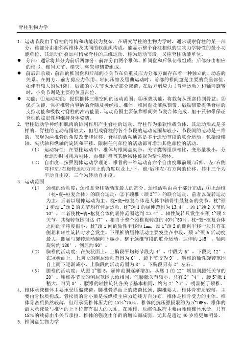 脊柱生物力学