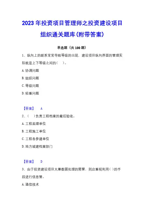 2023年投资项目管理师之投资建设项目组织通关题库(附带答案)