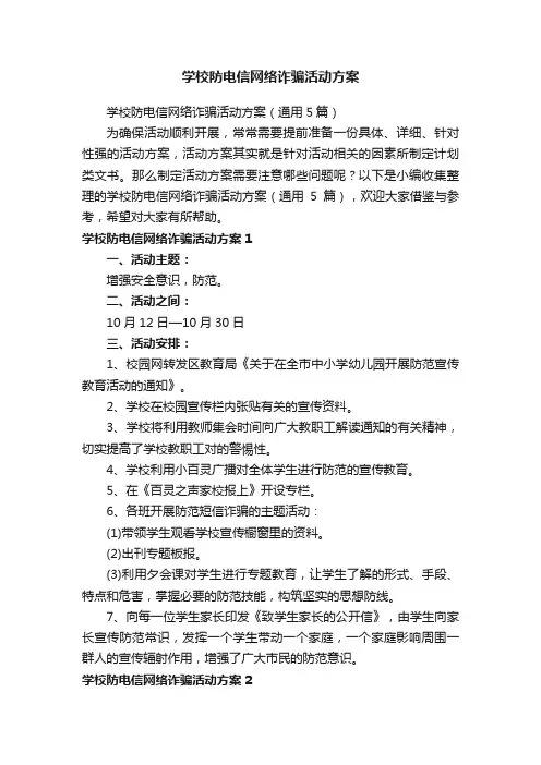 学校防电信网络诈骗活动方案（通用5篇）