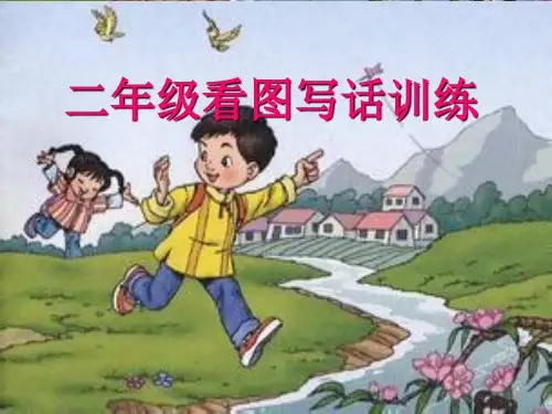 二年级语文上册看图写话指导+练习(附例文)