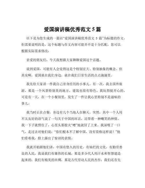 爱国演讲稿优秀范文5篇
