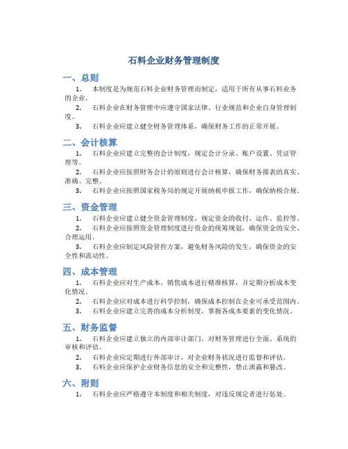 石料企业财务管理制度