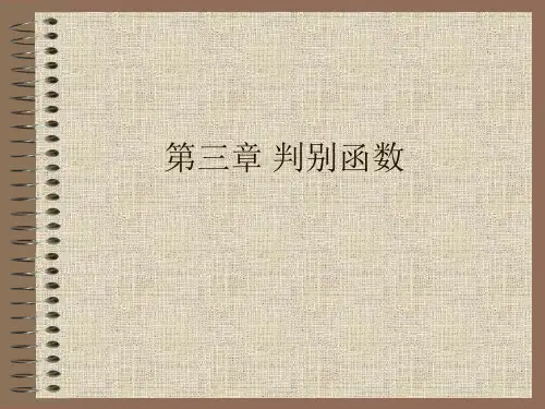 中科院学习课件 模式识别 第三章