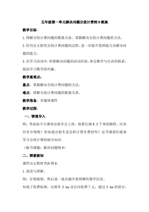 五年级第一单元解决问题分段计费例9教案