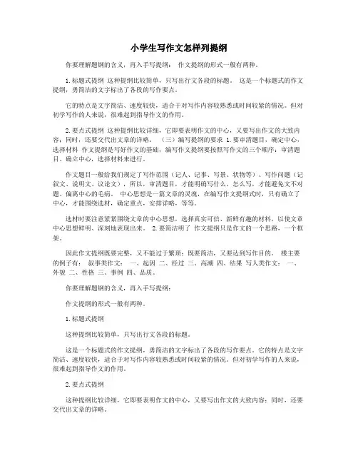 小学生写作文怎样列提纲