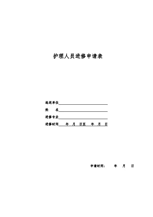 护士进修申请表模板