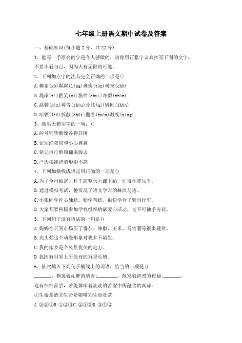 七年级上册语文期中试卷及答案
