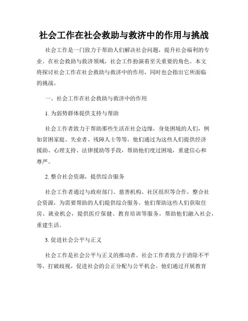 社会工作在社会救助与救济中的作用与挑战