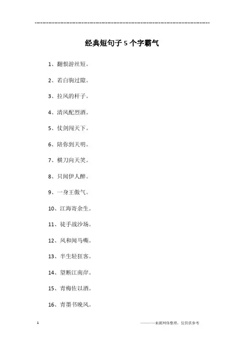 经典短句子5个字霸气