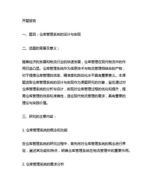 仓库管理系统的设计与实现开题报告