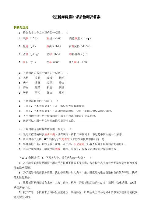 人教版高中语文必修1第四单元10 短新闻两篇习题