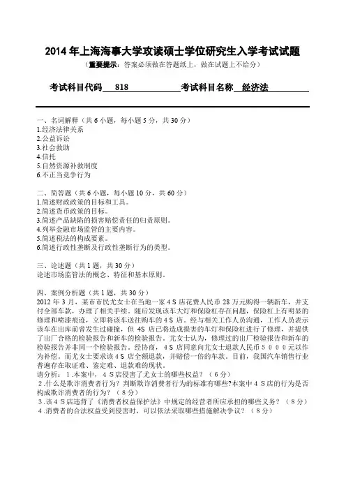 上海海事大学经济法2014年—2018年考研真题考研试题