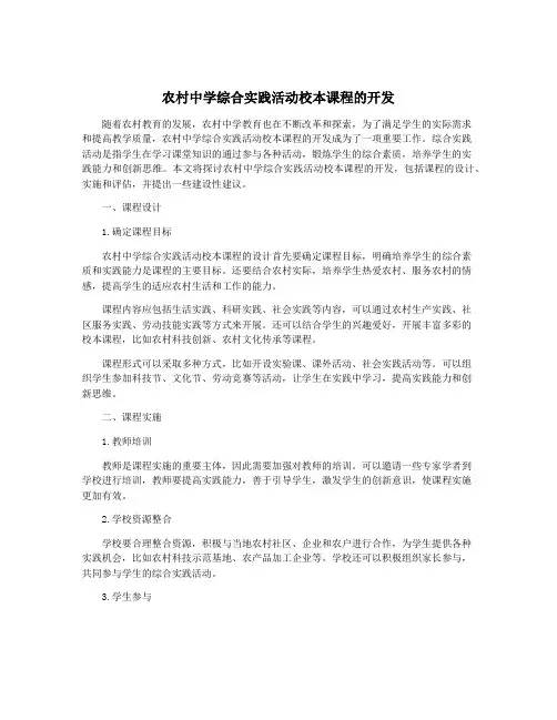 农村中学综合实践活动校本课程的开发