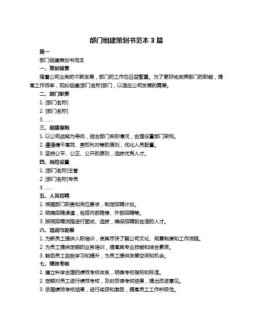 部门组建策划书范本3篇