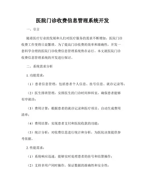 医院门诊收费信息管理系统开发