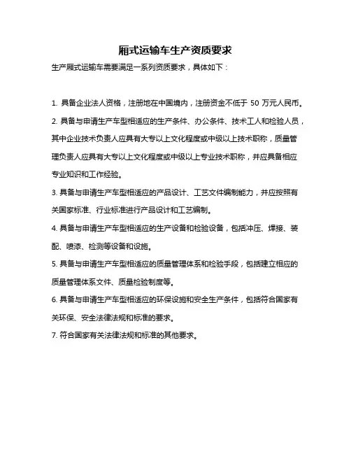 厢式运输车生产资质要求