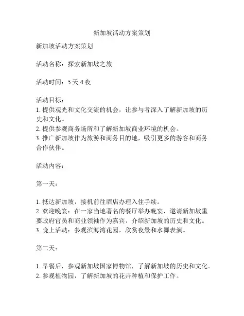 新加坡活动方案策划