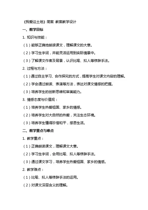 《我爱这土地》简案 教案教学设计