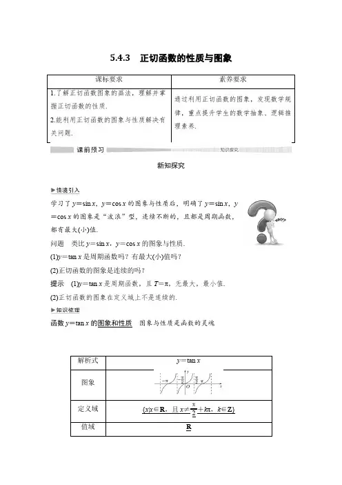 20-21版：5.4.3 正切函数的性质与图象（创新设计）