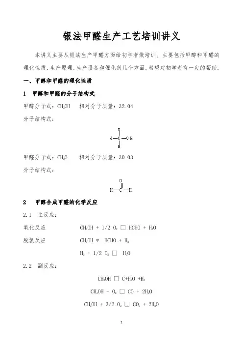 银法甲醛生产工艺培训讲义