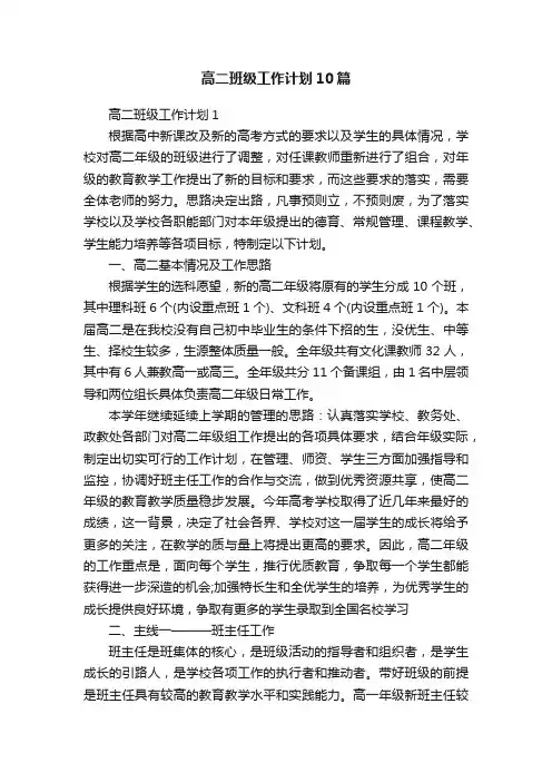 高二班级工作计划10篇