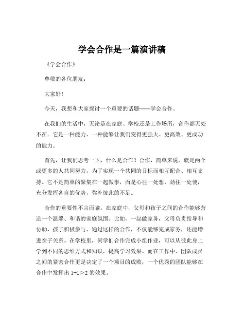 学会合作是一篇演讲稿