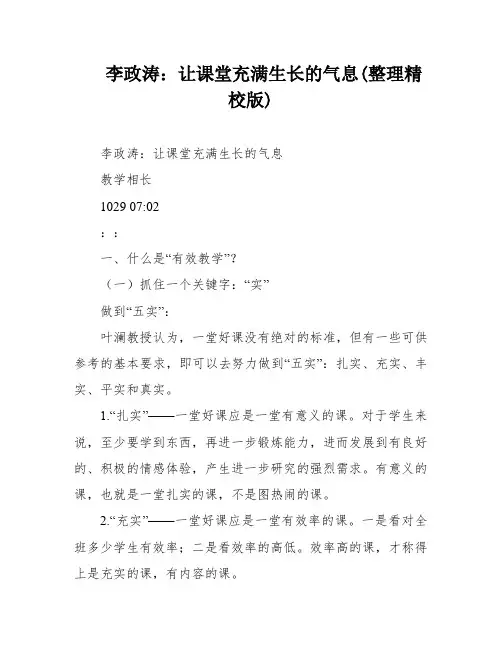 李政涛：让课堂充满生长的气息(整理精校版)