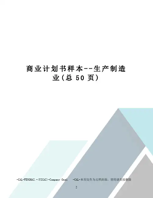 商业计划书样本--生产制造业