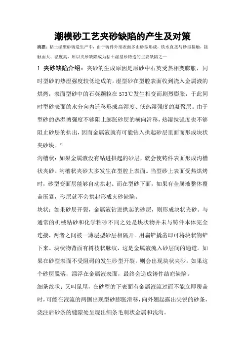 潮模砂工艺夹砂缺陷的产生及对策
