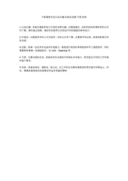 中职建筑专业认知兴趣,价值观,技能,气质,性格