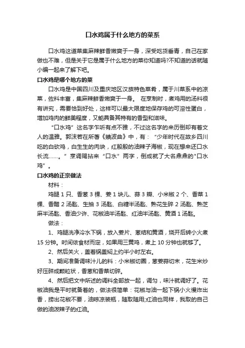 口水鸡属于什么地方的菜系