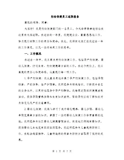妇幼保健员工述职报告（2篇）