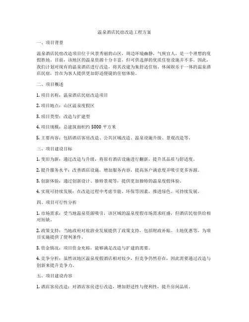温泉酒店民宿改造工程方案