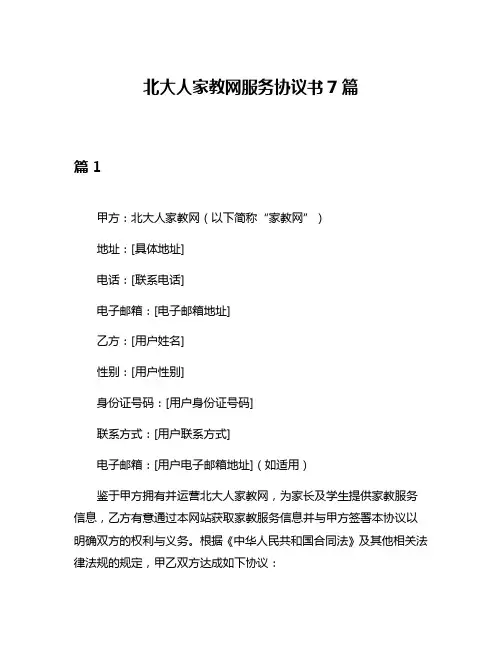 北大人家教网服务协议书7篇