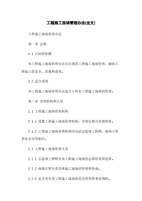 工程施工现场管理办法(全文)