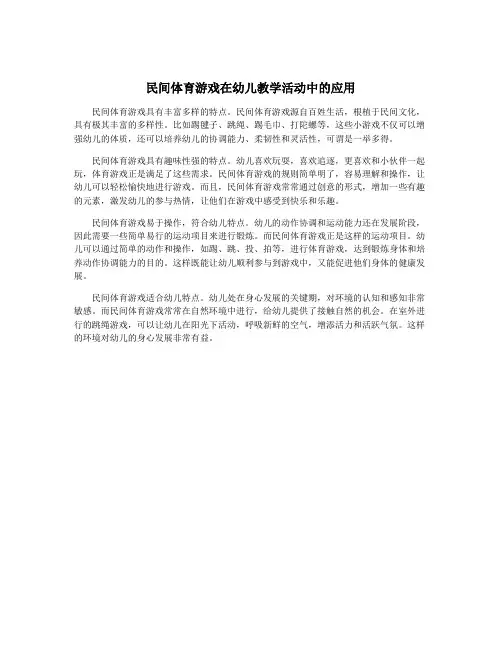 民间体育游戏在幼儿教学活动中的应用