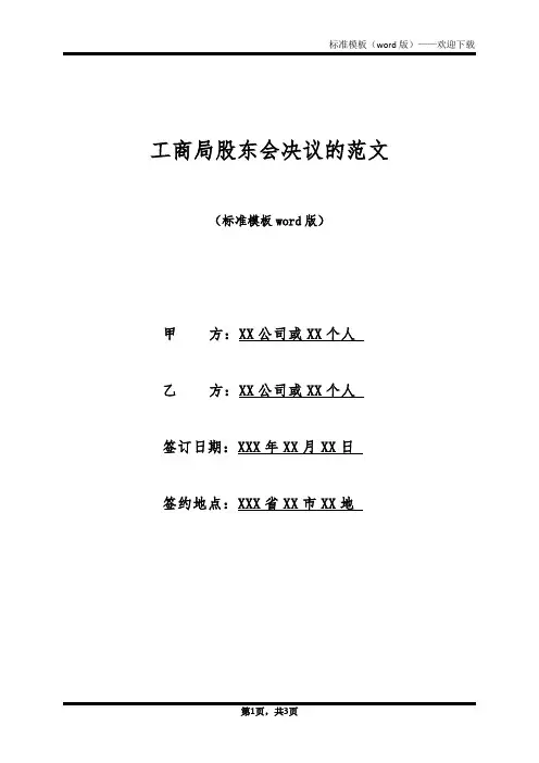 工商局股东会决议的范文