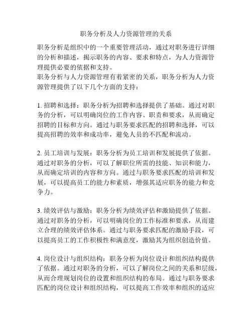 职务分析及人力资源管理的关系