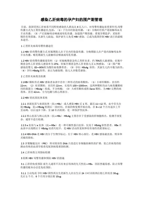 感染乙肝病毒的孕产妇的围产期管理