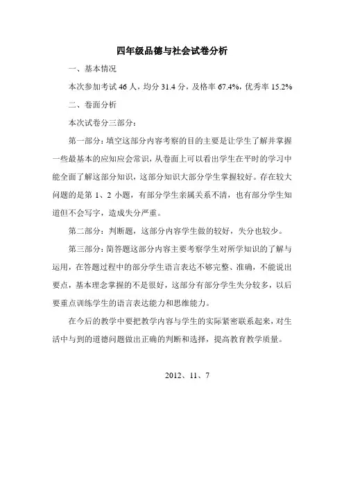 四年级品德与社会试卷分析1