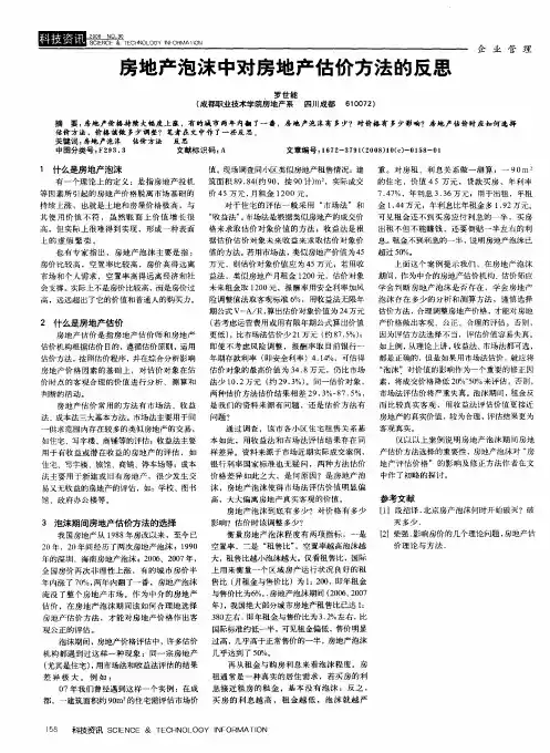 房地产泡沫中对房地产估价方法的反思