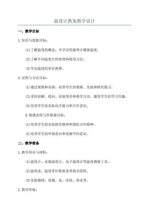 温度计教案教学设计