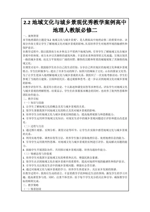 2.2地域文化与城乡景观优秀教学案例高中地理人教版必修二