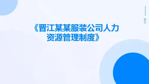 晋江某某服装公司人力资源管理制度