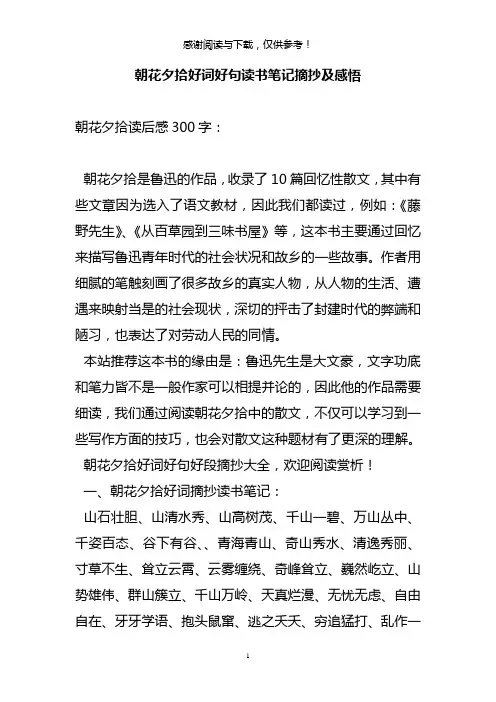 朝花夕拾好词好句读书笔记摘抄及感悟