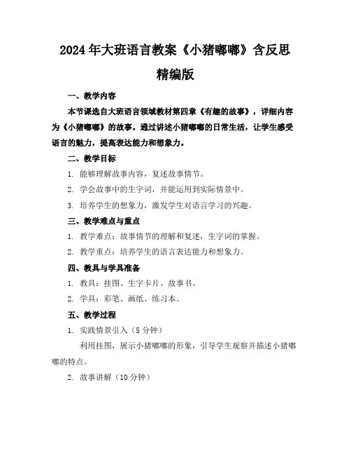 2024年大班语言教案《小猪嘟嘟》含反思精编版