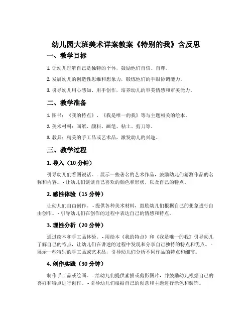 幼儿园大班美术详案教案《特别的我》含反思