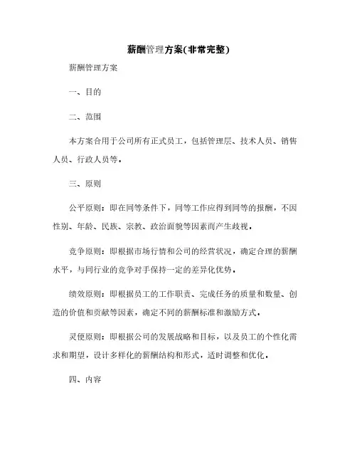 薪酬管理方案(非常完整)