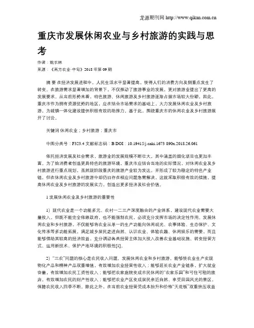 重庆市发展休闲农业与乡村旅游的实践与思考