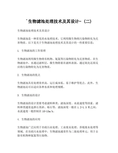 `生物滤池处理技术及其设计- (二)